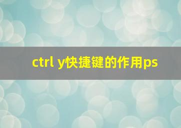 ctrl y快捷键的作用ps